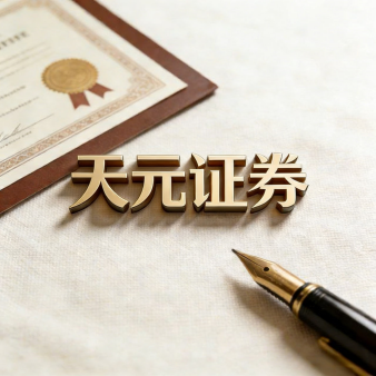 天元证券-关于靠谱股票配资平台的信息结构与实盘表现