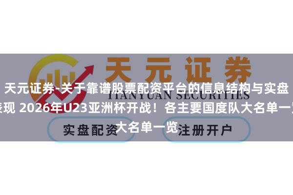 天元证券-关于靠谱股票配资平台的信息结构与实盘表现 2026年U23亚洲杯开战！各主要国度队大名单一览