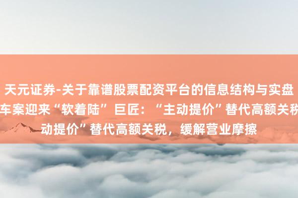 天元证券-关于靠谱股票配资平台的信息结构与实盘表现 中欧电动汽车案迎来“软着陆” 巨匠：“主动提价”替代高额关税，缓解营业摩擦