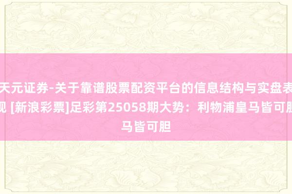 天元证券-关于靠谱股票配资平台的信息结构与实盘表现 [新浪彩票]足彩第25058期大势：利物浦皇马皆可胆
