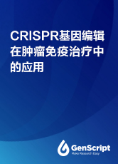 CRISPR基因编辑在肿瘤免疫治疗中应用