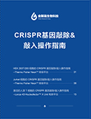 CRISPR基因敲除