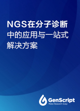 NGS在分子诊断中的应用与一站式解决方案